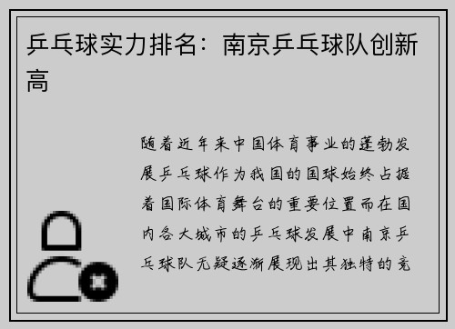 乒乓球实力排名：南京乒乓球队创新高