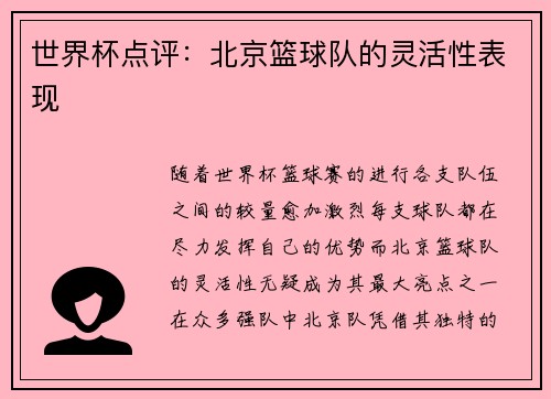 世界杯点评：北京篮球队的灵活性表现