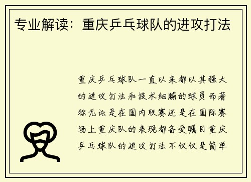 专业解读：重庆乒乓球队的进攻打法