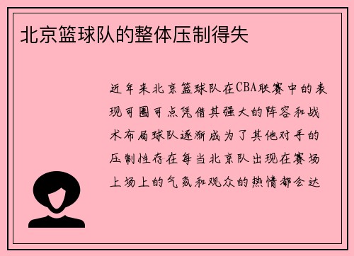 北京篮球队的整体压制得失