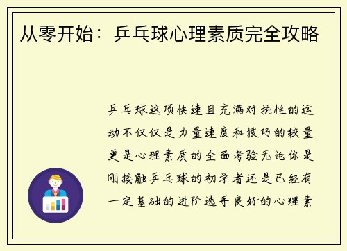 从零开始：乒乓球心理素质完全攻略