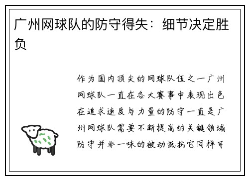 广州网球队的防守得失：细节决定胜负