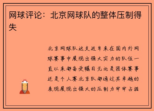网球评论：北京网球队的整体压制得失