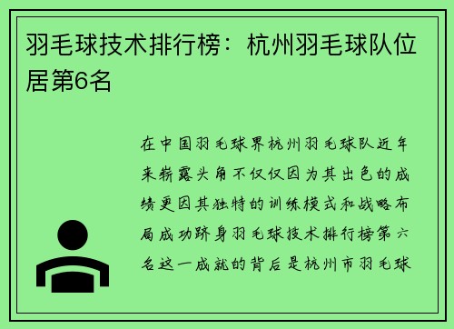 羽毛球技术排行榜：杭州羽毛球队位居第6名