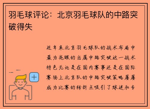羽毛球评论：北京羽毛球队的中路突破得失