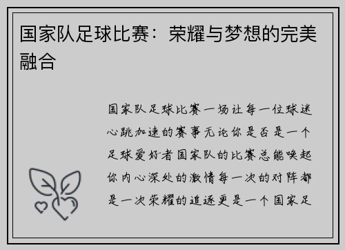 国家队足球比赛：荣耀与梦想的完美融合