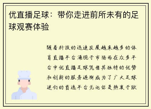 优直播足球：带你走进前所未有的足球观赛体验