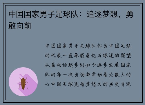 中国国家男子足球队：追逐梦想，勇敢向前