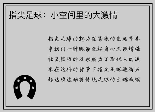 指尖足球：小空间里的大激情
