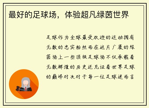 最好的足球场，体验超凡绿茵世界