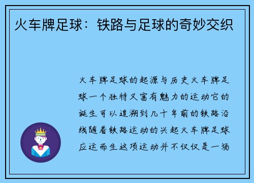 火车牌足球：铁路与足球的奇妙交织