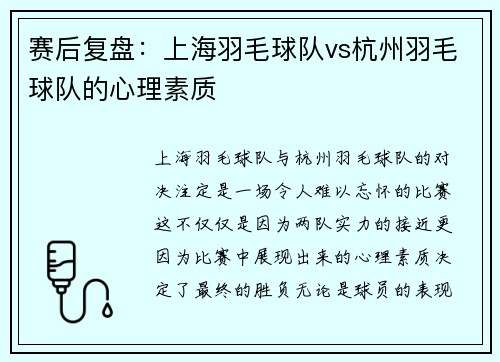 赛后复盘：上海羽毛球队vs杭州羽毛球队的心理素质