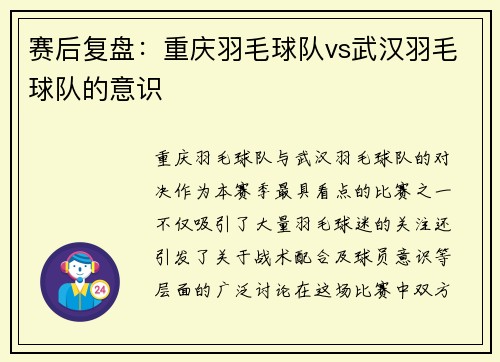 赛后复盘：重庆羽毛球队vs武汉羽毛球队的意识