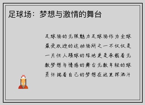 足球场：梦想与激情的舞台