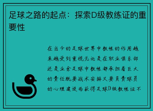 足球之路的起点：探索D级教练证的重要性