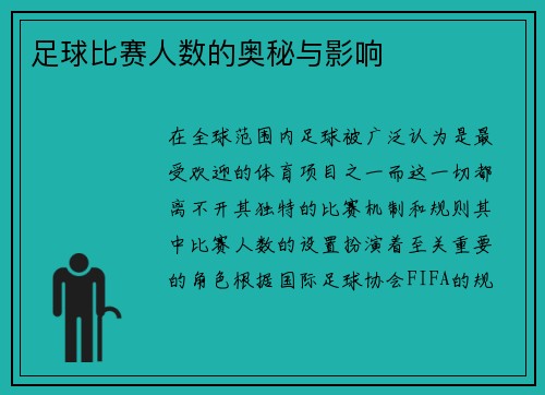足球比赛人数的奥秘与影响