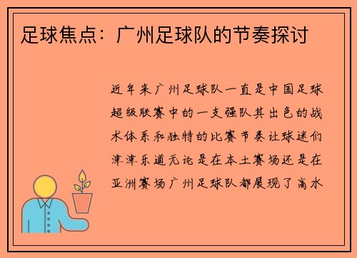 足球焦点：广州足球队的节奏探讨