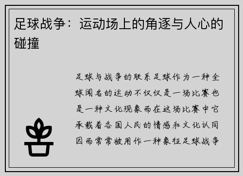 足球战争：运动场上的角逐与人心的碰撞