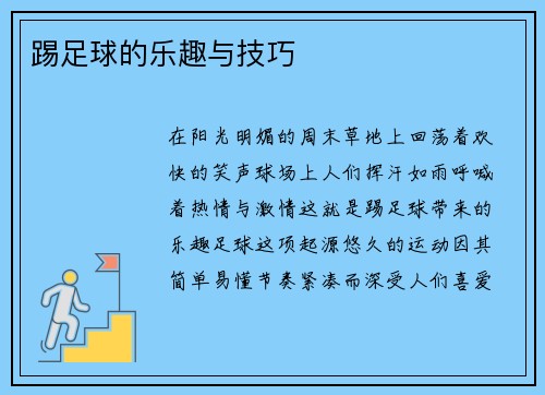 踢足球的乐趣与技巧