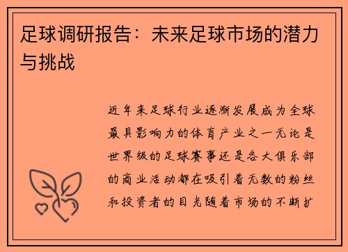 足球调研报告：未来足球市场的潜力与挑战