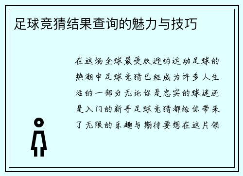 足球竞猜结果查询的魅力与技巧