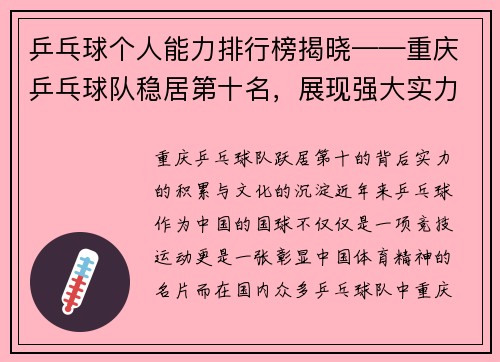 乒乓球个人能力排行榜揭晓——重庆乒乓球队稳居第十名，展现强大实力