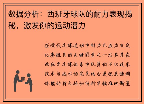 数据分析：西班牙球队的耐力表现揭秘，激发你的运动潜力