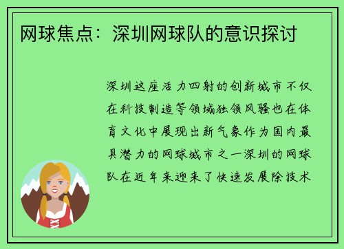 网球焦点：深圳网球队的意识探讨