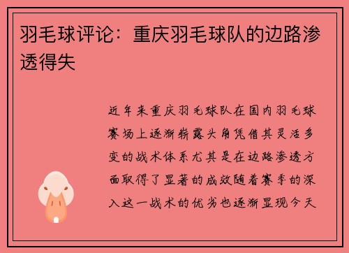 羽毛球评论：重庆羽毛球队的边路渗透得失