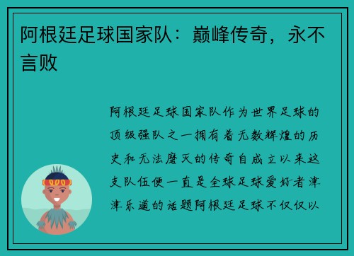 阿根廷足球国家队：巅峰传奇，永不言败