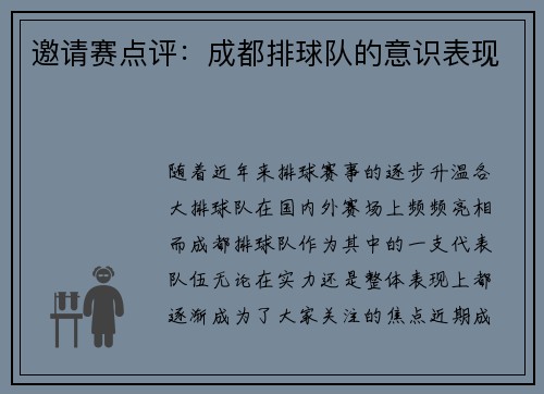 邀请赛点评：成都排球队的意识表现