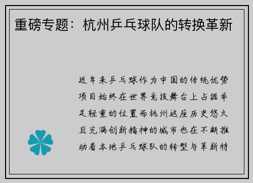重磅专题：杭州乒乓球队的转换革新