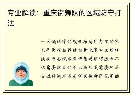 专业解读：重庆街舞队的区域防守打法