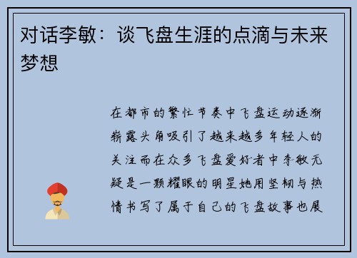 对话李敏：谈飞盘生涯的点滴与未来梦想