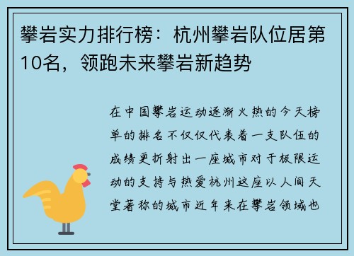 攀岩实力排行榜：杭州攀岩队位居第10名，领跑未来攀岩新趋势
