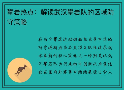 攀岩热点：解读武汉攀岩队的区域防守策略