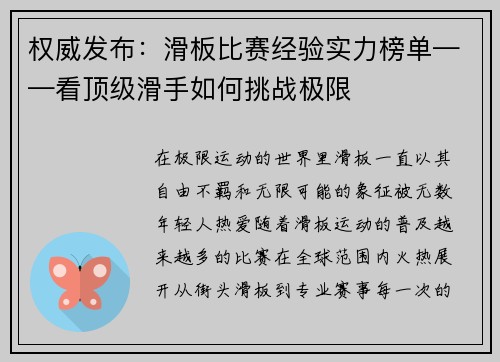 权威发布：滑板比赛经验实力榜单——看顶级滑手如何挑战极限