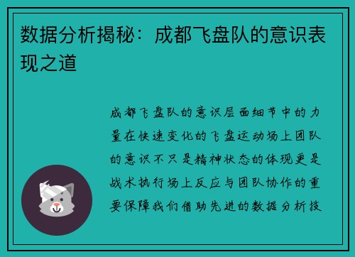 数据分析揭秘：成都飞盘队的意识表现之道