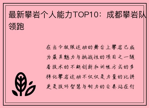 最新攀岩个人能力TOP10：成都攀岩队领跑