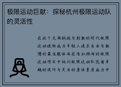 极限运动巨献：探秘杭州极限运动队的灵活性