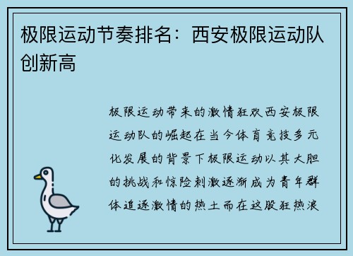 极限运动节奏排名：西安极限运动队创新高