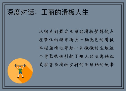 深度对话：王丽的滑板人生