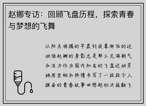 赵娜专访：回顾飞盘历程，探索青春与梦想的飞舞