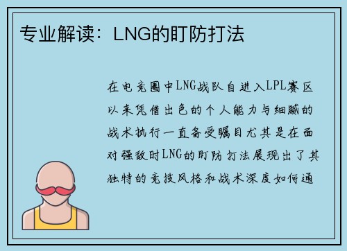 专业解读：LNG的盯防打法