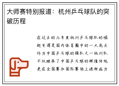 大师赛特别报道：杭州乒乓球队的突破历程
