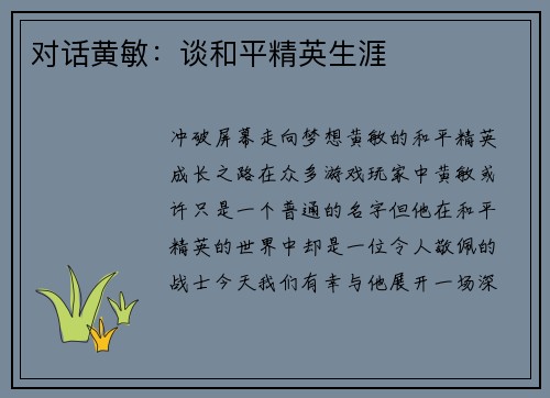 对话黄敏：谈和平精英生涯