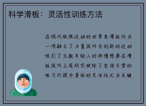 科学滑板：灵活性训练方法
