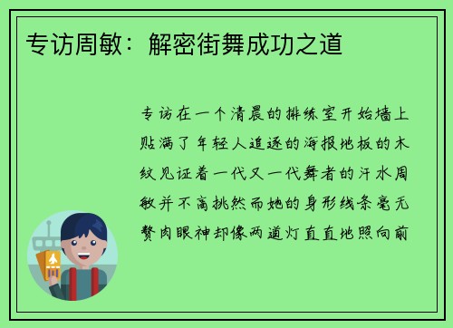 专访周敏：解密街舞成功之道