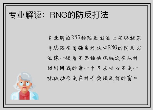 专业解读：RNG的防反打法