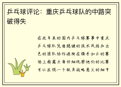 乒乓球评论：重庆乒乓球队的中路突破得失